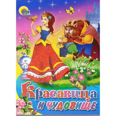 Книги, книга Красавица и чудовище заказать
