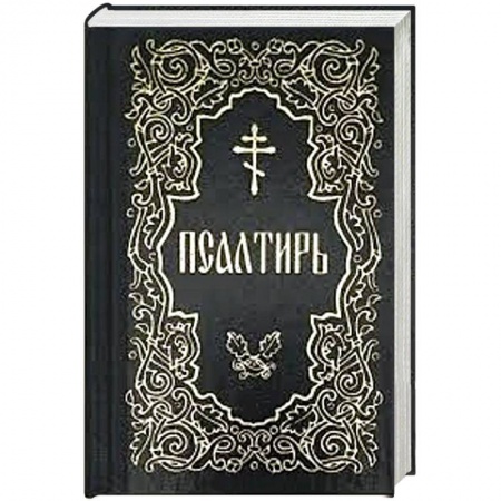 Христианство, книга Псалтирь (карманная) заказать