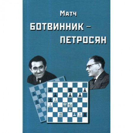 Шахматы. Шашки, книга Матч на первенство мира Ботвинник - Петросян заказать