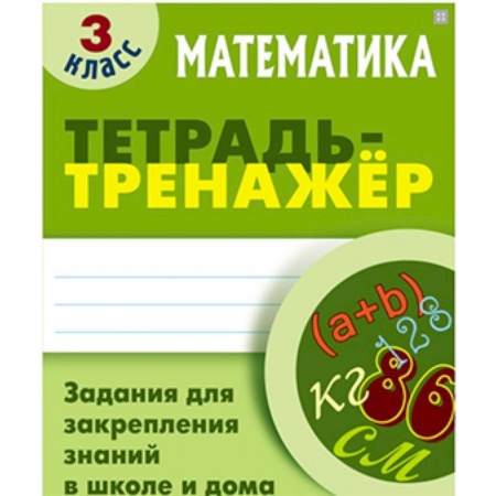 Математика. Алгебра. Геометрия, книга Математика. 3 класс. Тетрадь-тренажер заказать