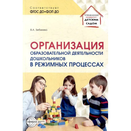 Общие работы по дошкольному обучению, книга Организация образовательной деятельности дошкольников в режимных процессах заказать
