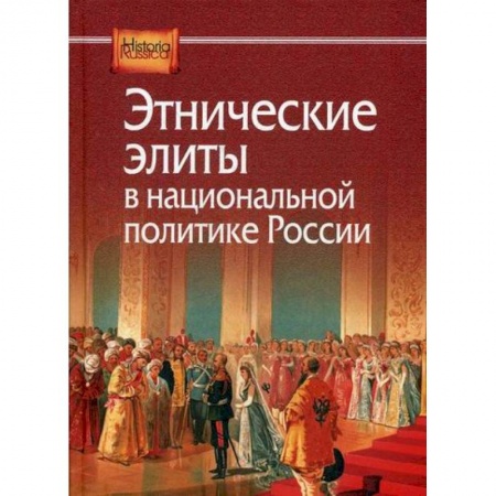 История, биография, мемуары, книга Этнические элиты в национальной политике России заказать