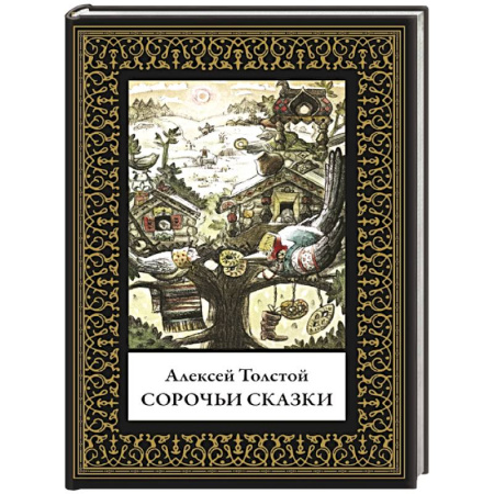Сказки отечественных писателей, книга Сорочьи сказки. Малый формат заказать