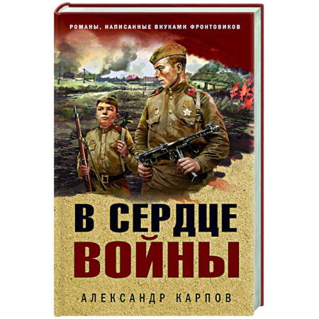 Боевики, военные, книга В сердце войны заказать