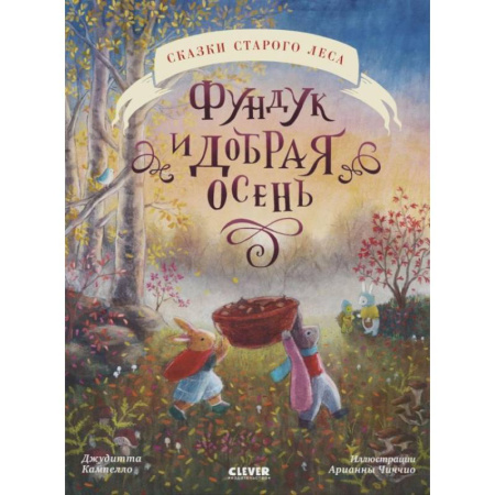 Сказки зарубежных писателей, книга Фундук и добрая осень заказать