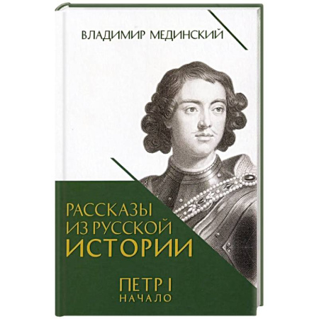 Мемуары, биографии исторических личностей, книга Рассказы из русской истории. Петр I. Начало. Книга третья заказать