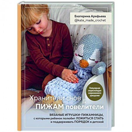 Вязание, книга Хранители снов и пижам повелители. Вязаные игрушки-пижамницы, с которыми ребенок полюбит ложиться спать и поддерживать порядок в детской заказать