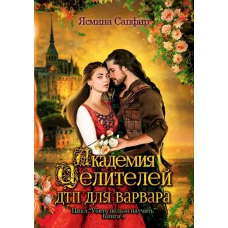 Русская фантастика, книга Академия целителей. ДТП для варвара. Книга 4 заказать