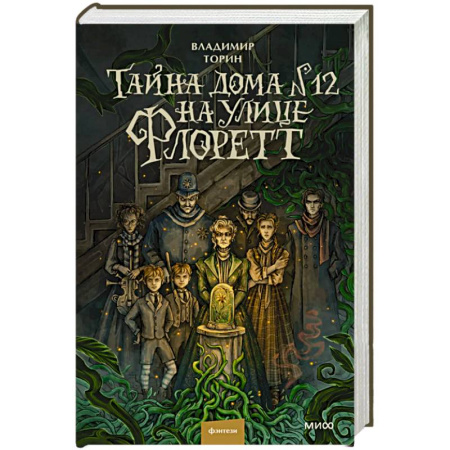 Русское фэнтези, книга Тайна дома №12 на улице Флоретт заказать