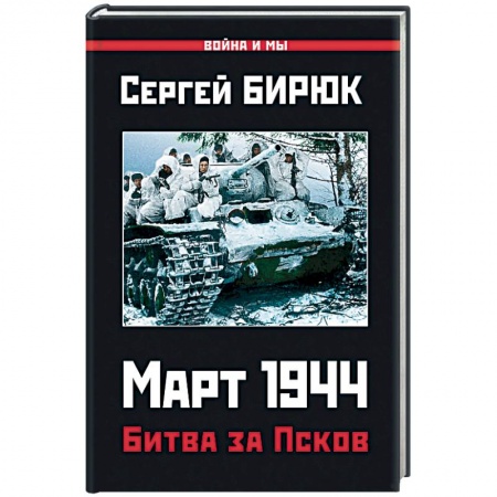 Вторая мировая война (1939-1945), книга Март 1944. Битва за Псков заказать