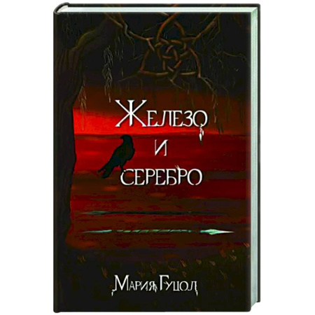 Русское фэнтези, книга Железо и серебро заказать
