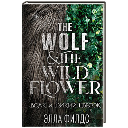Зарубежное фэнтези, книга Волк и дикий цветок заказать