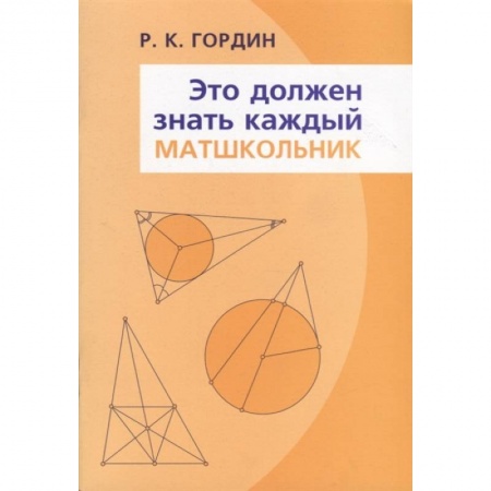 Математика. Алгебра. Геометрия, книга Это должен знать каждый матшкольник заказать