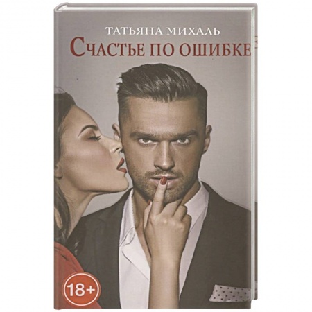 Отечественный любовный роман, книга Счастье по ошибке заказать