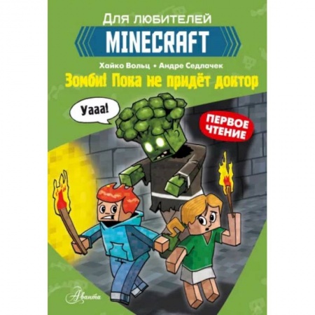 Мистика. Фантастика. Фэнтези, книга Minecraft. Первое чтение. Зомби! Пока не придёт доктор заказать