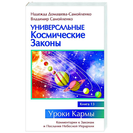 Вселенная. Космоэнергетика, книга Универсальные космические законы. Книга 13 заказать