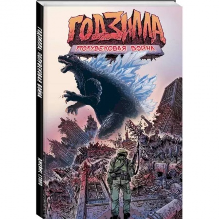 Комиксы. Манга, книга Годзилла: Полувековая война заказать