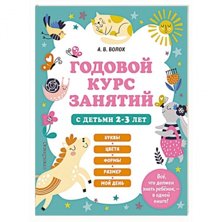 Знакомство с миром, развитие малыша, книга Годовой курс занятий с детьми 2-3 лет заказать
