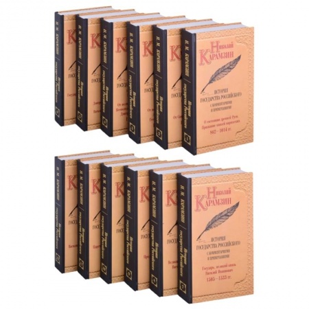 От Руси до России, книга История государства Российского. Собрание сочинений заказать
