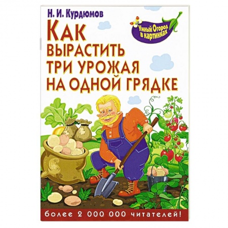 Книги, книга Как вырастить три урожая на одной грядке заказать