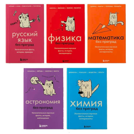 Дополнительные учебные пособия, книга Комплект из 5-ти книг: Все тайны науки в 5-ти книгах (ИК) заказать