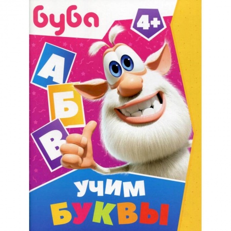 Книги для самых маленьких (0-3 года), книга Буба. Учим буквы заказать