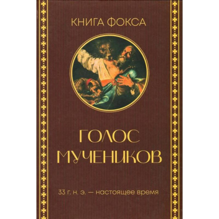 Религиозные течения христианской направленности, книга Книга Фокса. Голос мучеников. 33 г.н.э. - настоящее время заказать