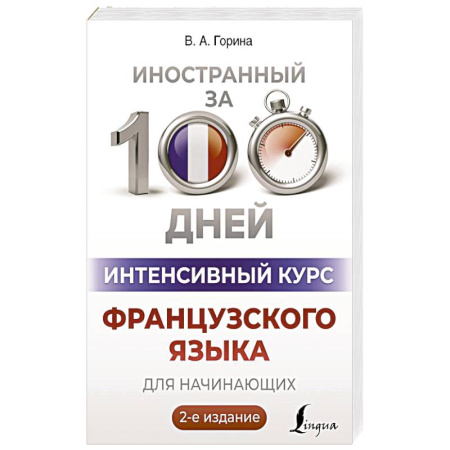 Учебники, самоучители, пособия, книга Интенсивный курс французского языка для начинающих заказать