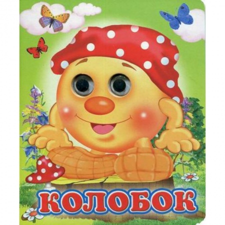 Книги для самых маленьких (0-3 года), книга Колобок заказать