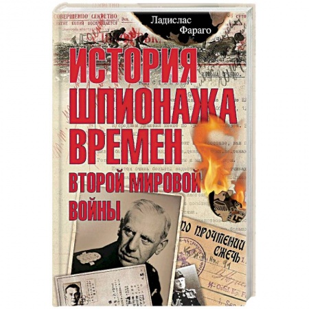 Вторая мировая война (1939-1945), книга История шпионажа времен второй Мировой войны заказать