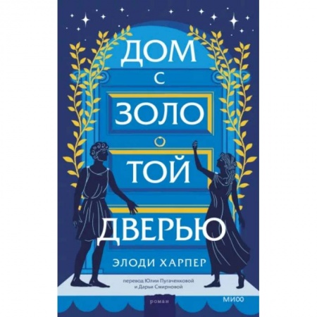 Исторический роман, книга Дом с золотой дверью заказать