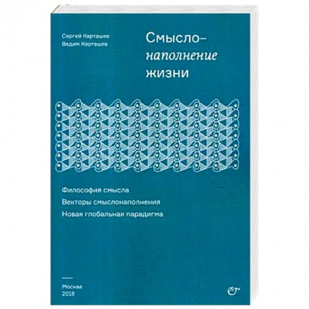 Философия, книга Смыслонаполнение жизни. Философия смысла заказать
