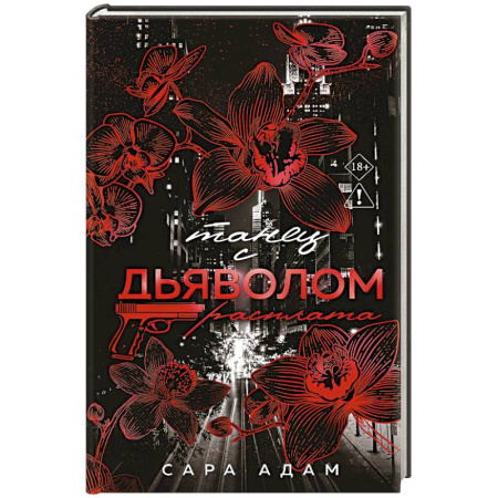 Зарубежный любовный роман, книга Танец с дьяволом. Расплата заказать