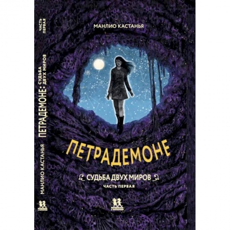 Фантастика, фэнтези, книга Петрадемоне: Книга 3. Судьба двух миров. Часть 1 заказать