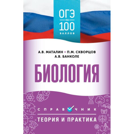Биология, книга ОГЭ. Биология. ОГЭ на 100 баллов. Справочник: Теория и практика заказать