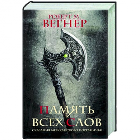 Зарубежное фэнтези, книга Сказания Меекханского пограничья. Память всех слов заказать