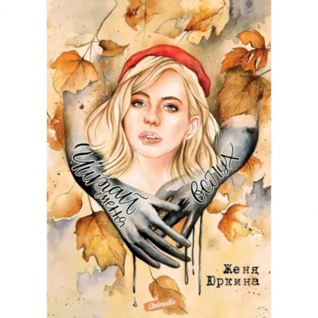 Русское фэнтези, книга Читай меня вслух заказать