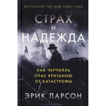 История, биография, мемуары, книга Страх и надежда. Как Черчилль спас Британию от катастрофы заказать