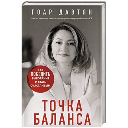 Психология личности, книга Точка баланса. Как победить выгорание и стать счастливым заказать