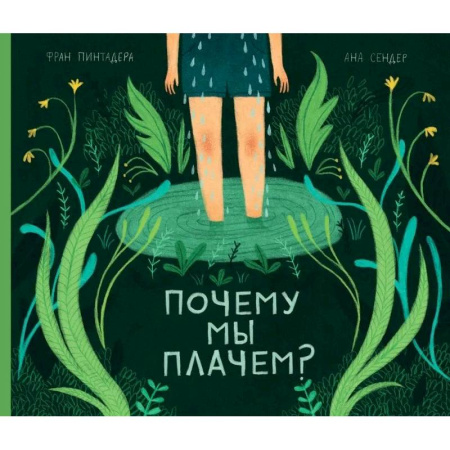Человек. Земля. Вселенная, книга Почему мы плачем? заказать