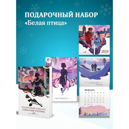Русская классика, книга Набор подарочный для нее 'Белая птица. Гранатовый браслет': блокнот 'Ночь нежна', книга 'Гранатовый браслет', календарь 'Белая птица' заказать