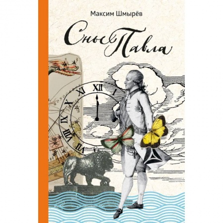 Русская поэзия, книга Сны Павла. Сборник стихотворений заказать