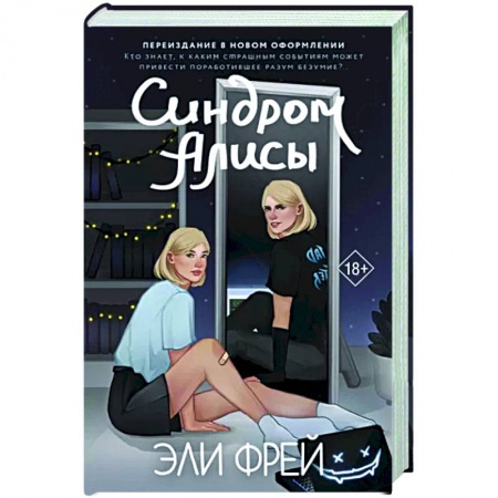 Мистика, ужасы, книга Синдром Алисы заказать