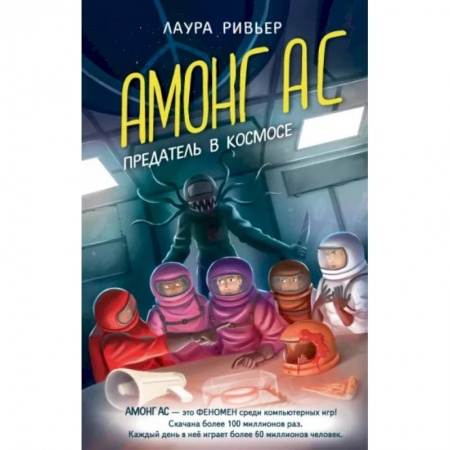 Мистика. Фантастика. Фэнтези, книга Амонг Ас. Предатель в космосе заказать