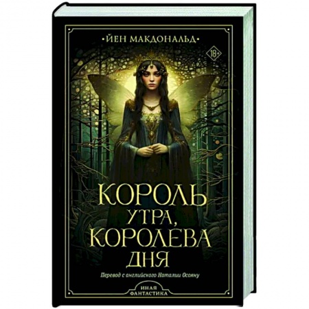 Зарубежное фэнтези, книга Король утра, королева дня заказать