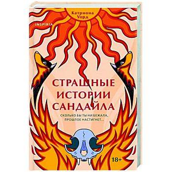 Страшные истории Сандайла Страшные истории Сандайла