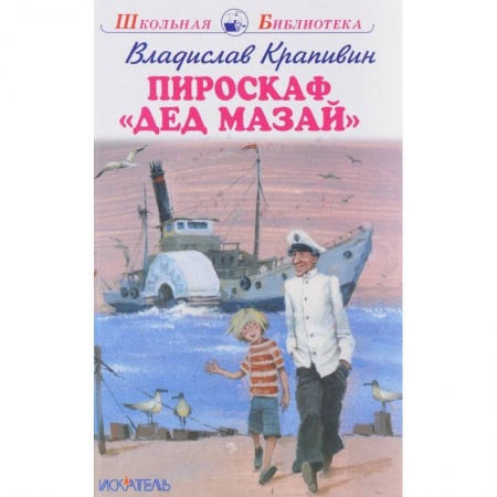 Произведения школьной программы, книга Пироскаф 'Дед Мазай' заказать
