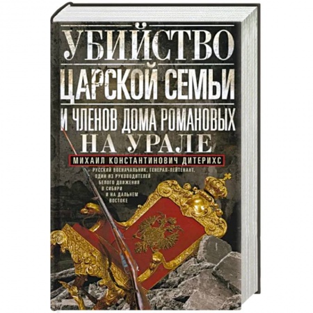 От Руси до России, книга Убийство царской семьи и членов Дома Романовых на Урале заказать