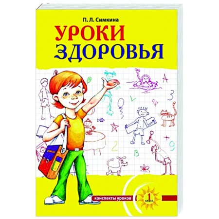 Методика обучения. Методические пособия для учителей, книга Уроки здоровья. 1 класс. Конспекты уроков, образовательная программа заказать