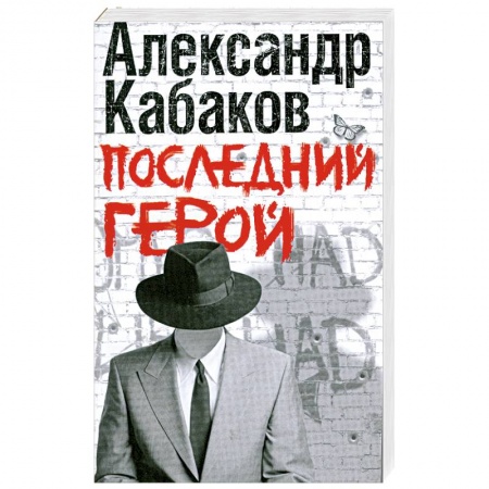 Книги, книга Последний герой заказать